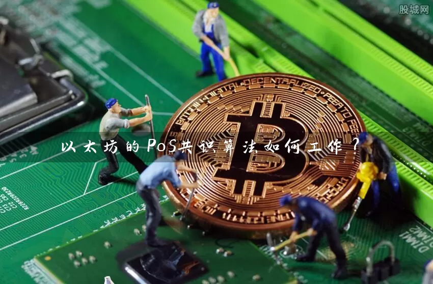 以太坊的PoS共识算法如何工作？
