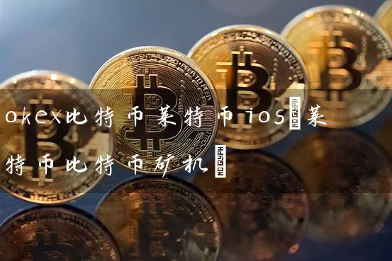 okex比特币莱特币ios(莱特币比特币矿机)