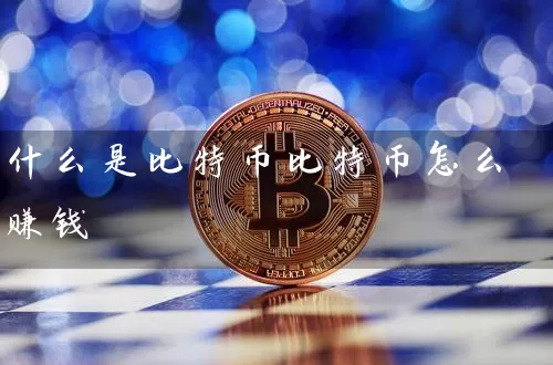 什么是比特币比特币怎么赚钱