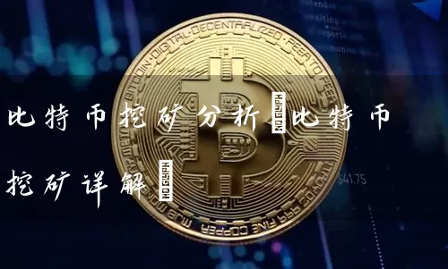 比特币挖矿分析(比特币挖矿详解)
