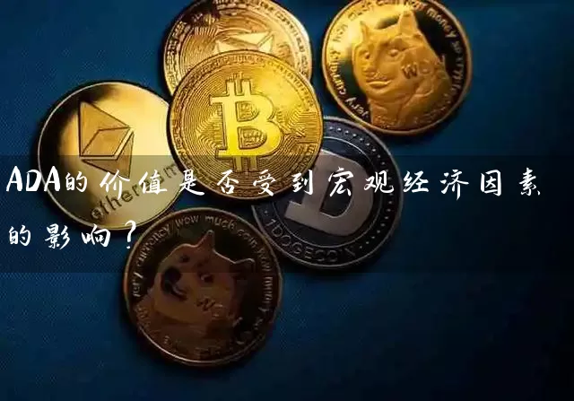 ADA的价值是否受到宏观经济因素的影响？
