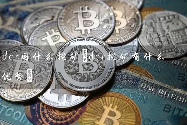dcr用什么挖矿(dcr挖矿有什么优势)