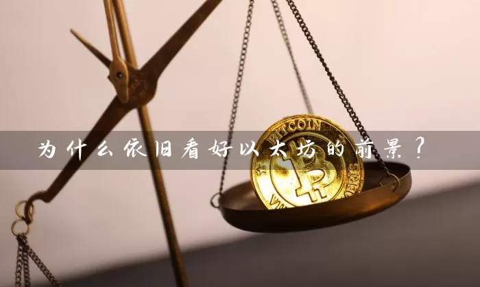 为什么依旧看好以太坊的前景？