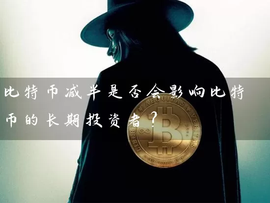 比特币减半是否会影响比特币的长期投资者？