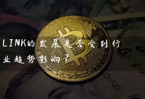 LINK的发展是否受到行业趋势影响？