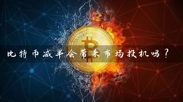 比特币减半会带来市场投机吗？