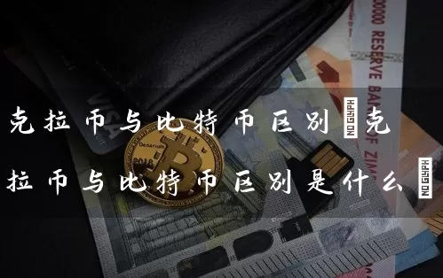 克拉币与比特币区别(克拉币与比特币区别是什么)