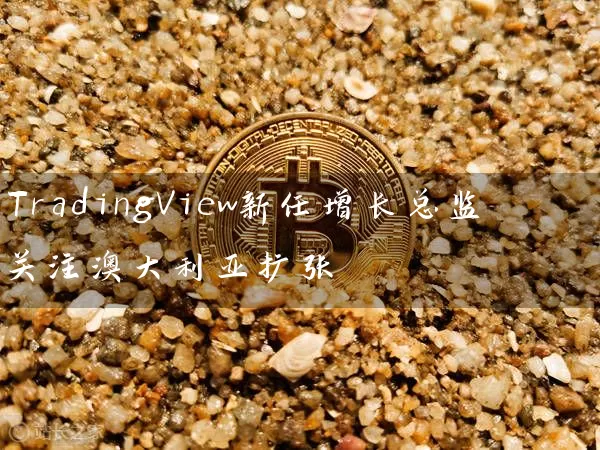 TradingView新任增长总监关注澳大利亚扩张