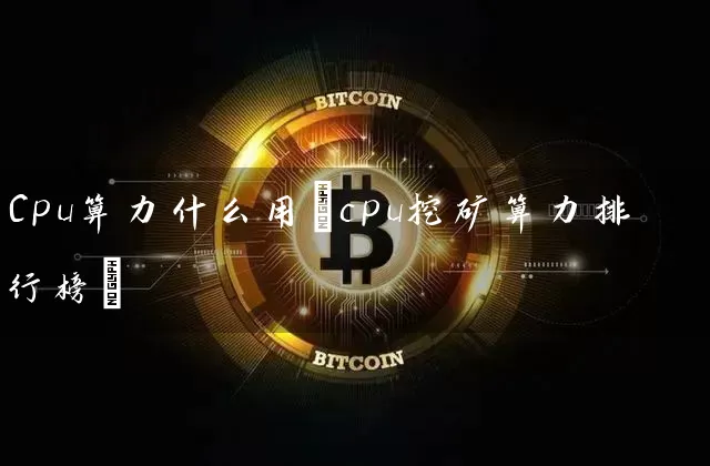 Cpu算力什么用(cpu挖矿算力排行榜)