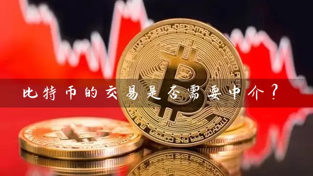 比特币的交易是否需要中介？
