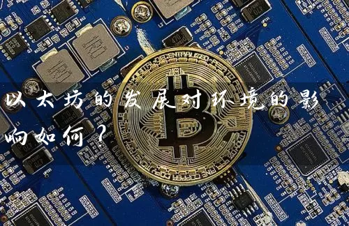 以太坊的发展对环境的影响如何？