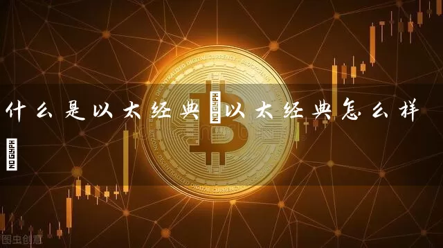 什么是以太经典(以太经典怎么样)