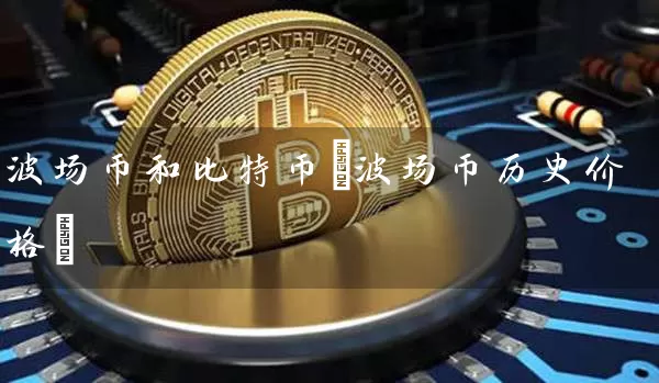 波场币和比特币(波场币历史价格)
