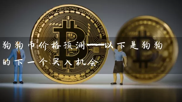 狗狗币价格预测——以下是狗狗的下一个买入机会