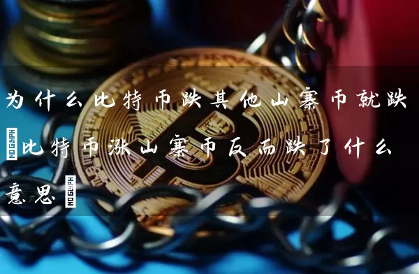 为什么比特币跌其他山寨币就跌(比特币涨山寨币反而跌了什么意思)