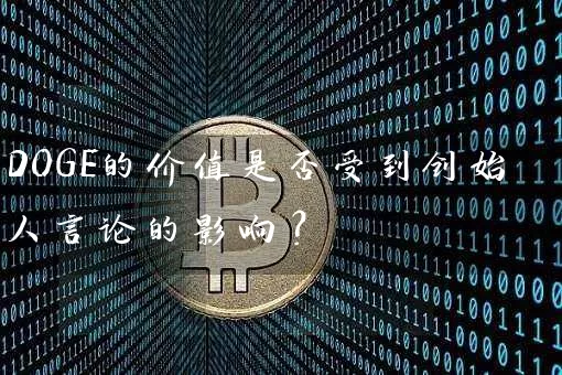 DOGE的价值是否受到创始人言论的影响？