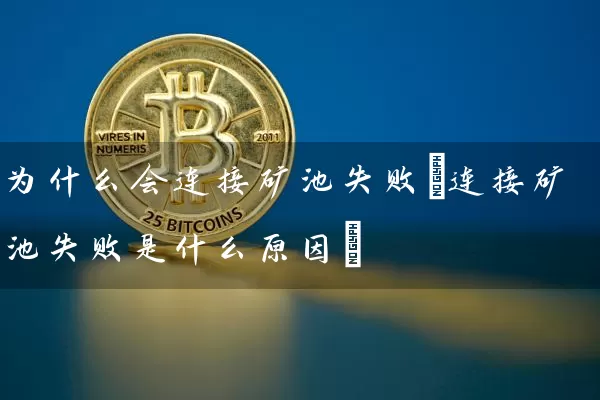 为什么会连接矿池失败(连接矿池失败是什么原因)