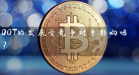 DOT的发展受竞争对手影响吗？