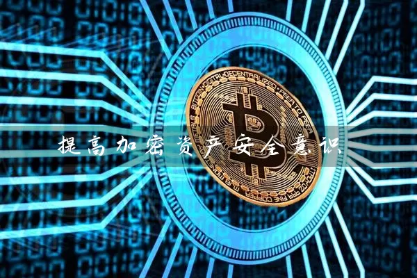提高加密资产安全意识