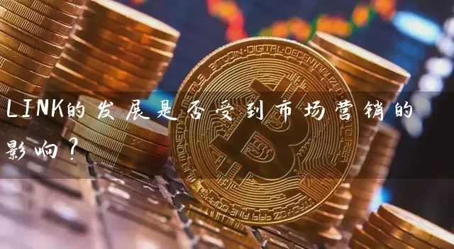 LINK的发展是否受到市场营销的影响？