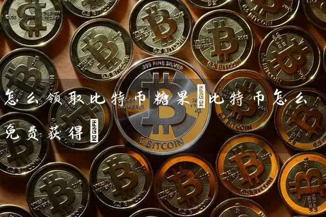 怎么比特币糖果(比特币怎么免费获得)