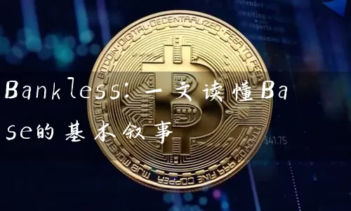 Bankless：一文读懂Base的基本叙事