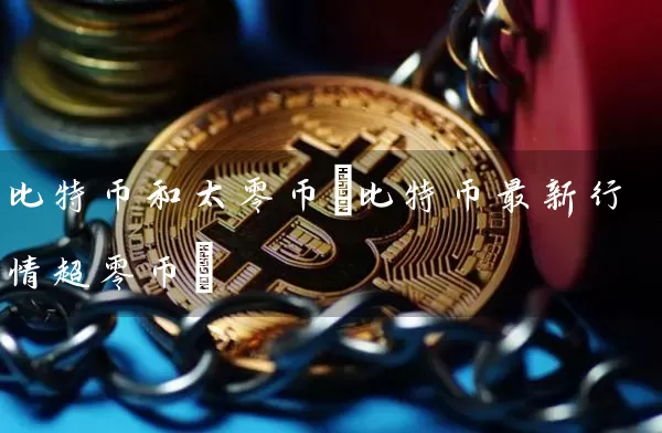 比特币和太零币(比特币最新行情超零币)