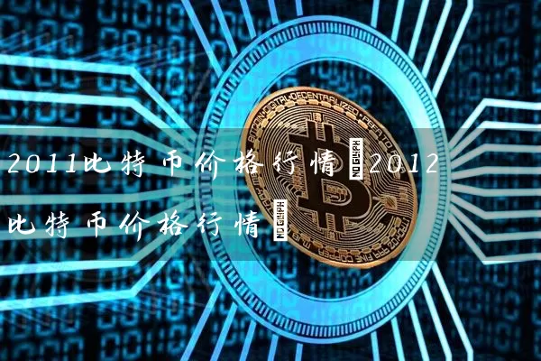 2011比特币价格行情(2012比特币价格行情)