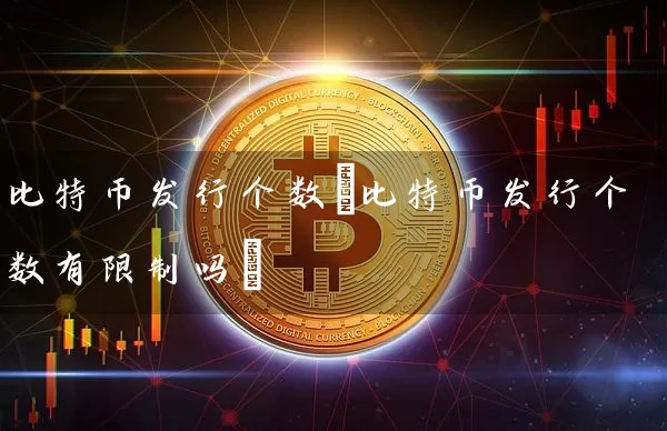 比特币发行个数(比特币发行个数有限制吗)