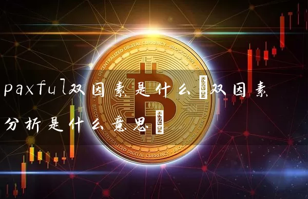 paxful双因素是什么(双因素分析是什么意思)