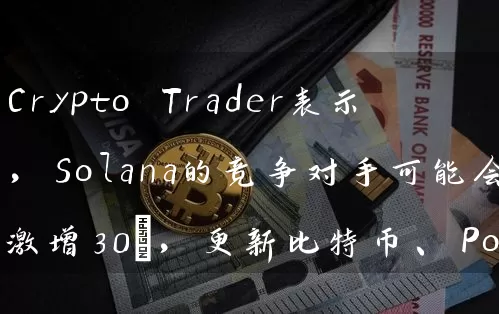 Crypto Trader表示，Solana的竞争对手可能会激增30%，更新比特币、Polygon和Aave的前景