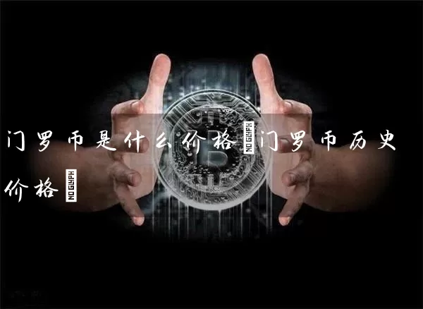 门罗币是什么价格(门罗币历史价格)