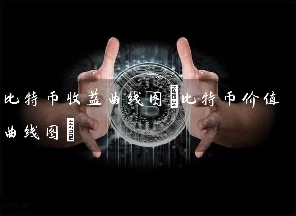 比特币收益曲线图(比特币价值曲线图)