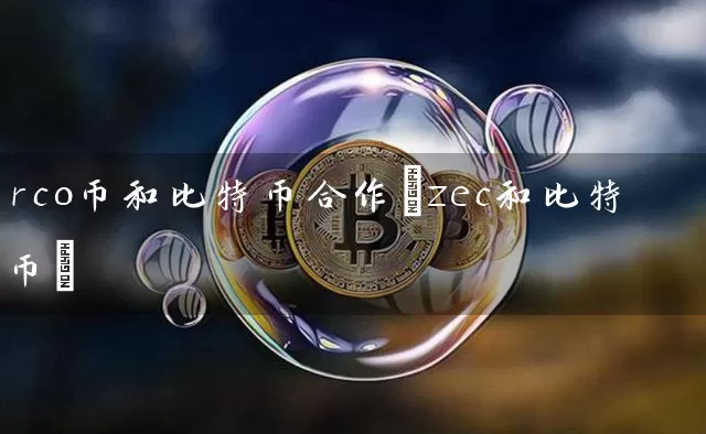 rco币和比特币合作(zec和比特币)