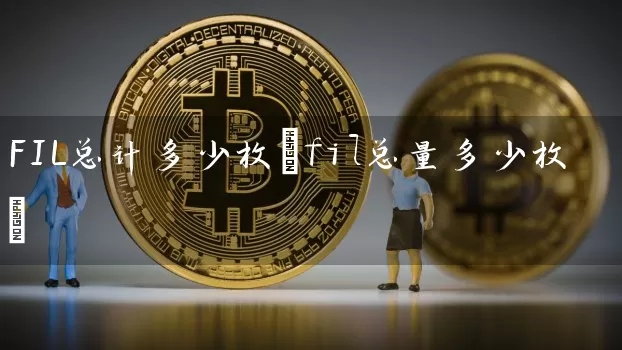 FIL总计多少枚(fil总量多少枚)