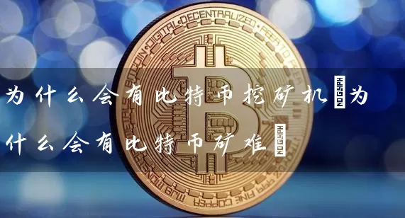 为什么会有比特币挖矿机(为什么会有比特币矿难)