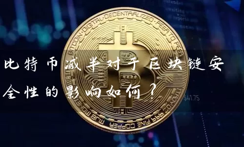 比特币减半对于区块链安全性的影响如何？