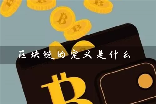 区块链的定义是什么