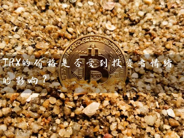 TRX的价格是否受到投资者情绪的影响？