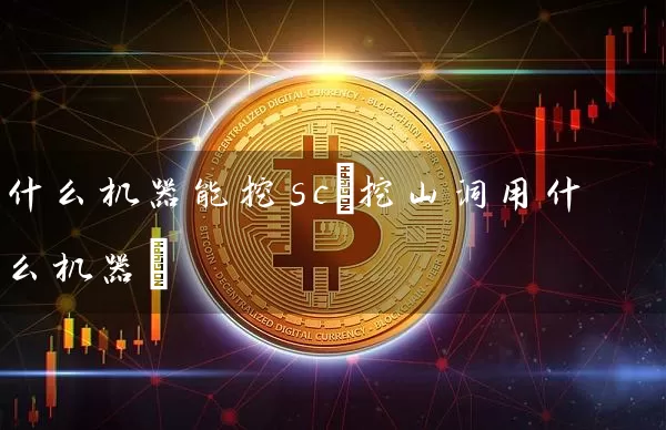 什么机器能挖sc(挖山洞用什么机器)