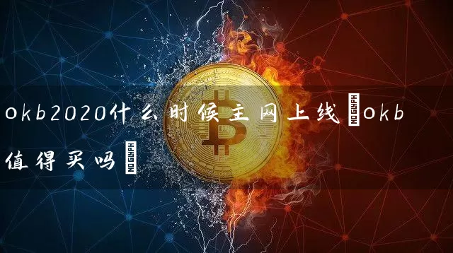 okb2020什么时候主网上线(okb值得买吗)
