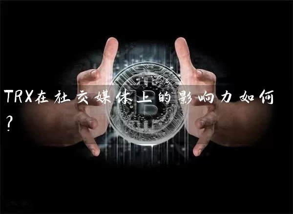 TRX在社交媒体上的影响力如何？