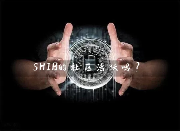 SHIB的社区活跃吗？
