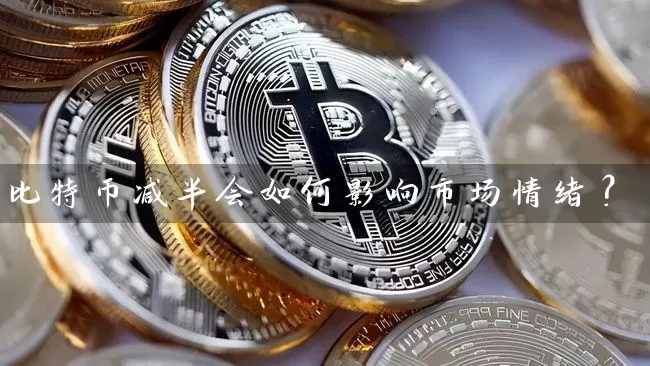 比特币减半会如何影响市场情绪？