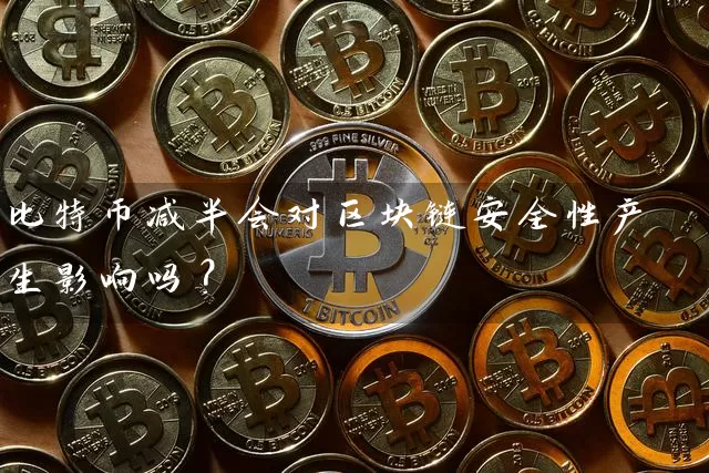比特币减半会对区块链安全性产生影响吗？
