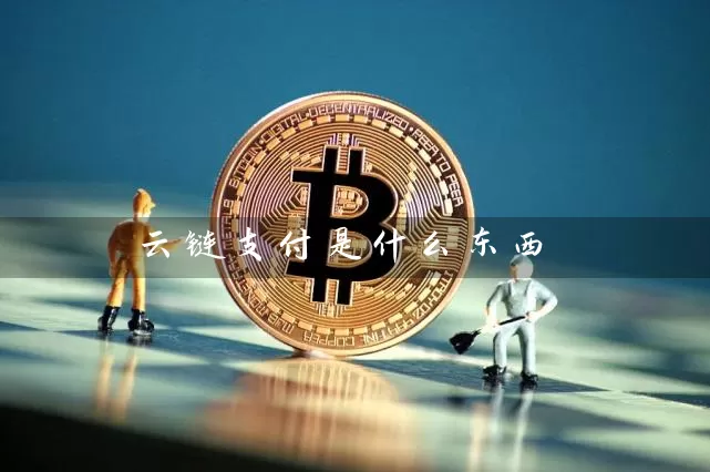 云链支付是什么东西