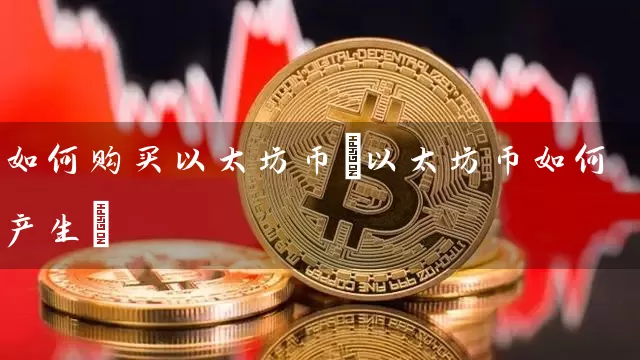 如何购买以太坊币(以太坊币如何产生)