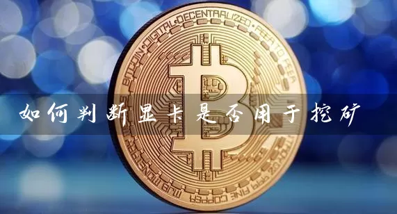 如何判断显卡是否用于挖矿