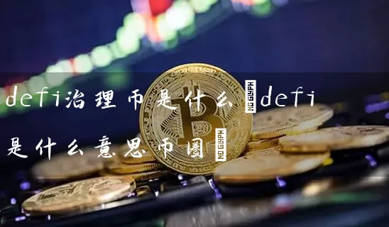 defi治理币是什么(defi是什么意思币圈)