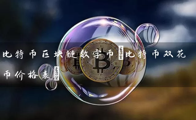 比特币区块链数字币(比特币双花币价格表)